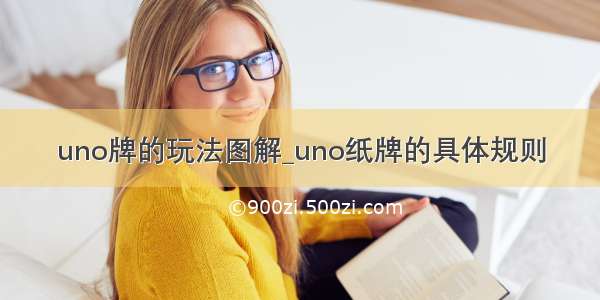 uno牌的玩法图解_uno纸牌的具体规则