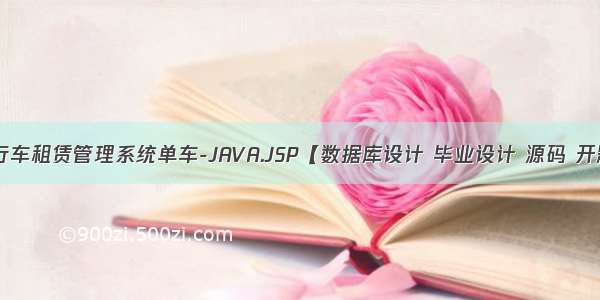 共享自行车租赁管理系统单车-JAVA.JSP【数据库设计 毕业设计 源码 开题报告】