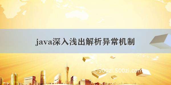 java深入浅出解析异常机制