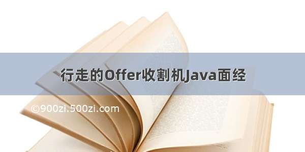 行走的Offer收割机Java面经