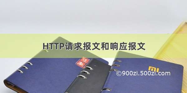 HTTP请求报文和响应报文