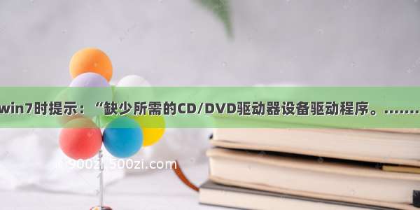 安装win7时提示：“缺少所需的CD/DVD驱动器设备驱动程序。…………”