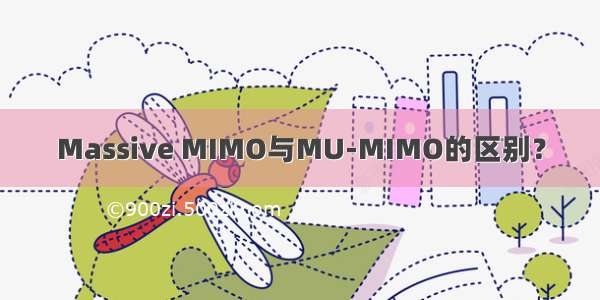 Massive MIMO与MU-MIMO的区别？