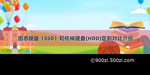 固态硬盘（SSD）和机械硬盘(HDD)区别对比介绍