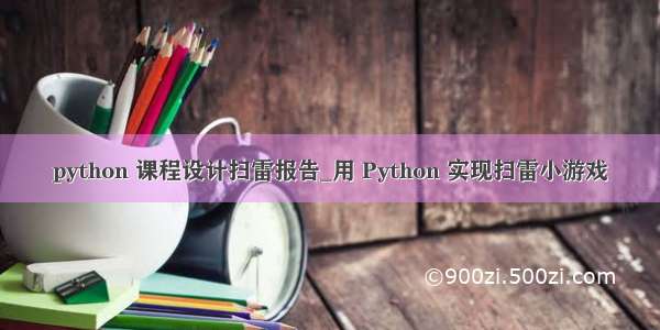 python 课程设计扫雷报告_用 Python 实现扫雷小游戏