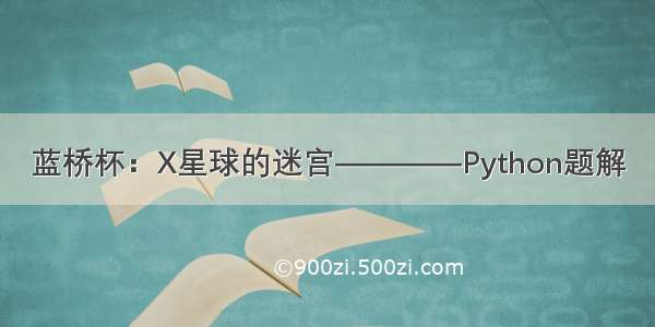 蓝桥杯：X星球的迷宫————Python题解