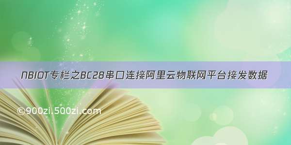 NBIOT专栏之BC28串口连接阿里云物联网平台接发数据