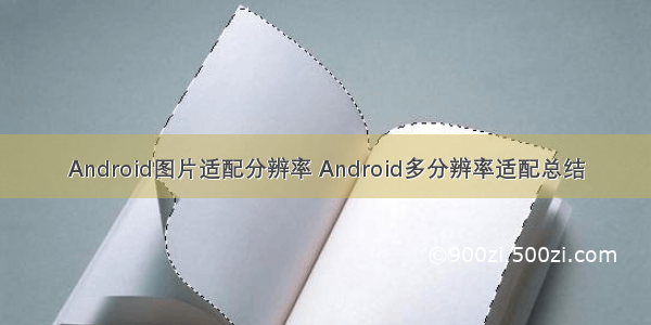 Android图片适配分辨率 Android多分辨率适配总结