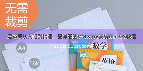 黑苹果从入门到精通：最详细的VMware安装macOS教程