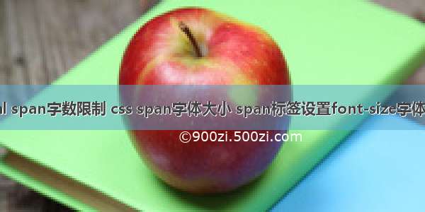 html span字数限制 css span字体大小 span标签设置font-size字体大小