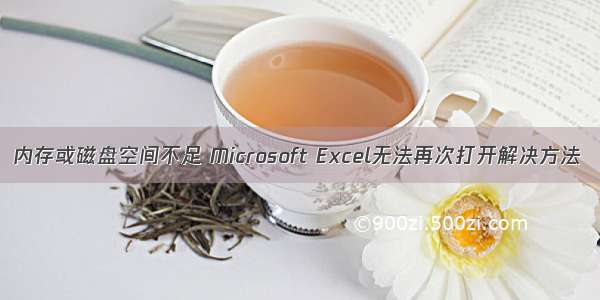 内存或磁盘空间不足 Microsoft Excel无法再次打开解决方法