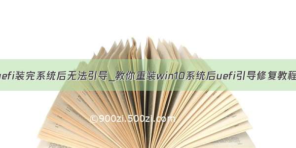 uefi装完系统后无法引导_教你重装win10系统后uefi引导修复教程