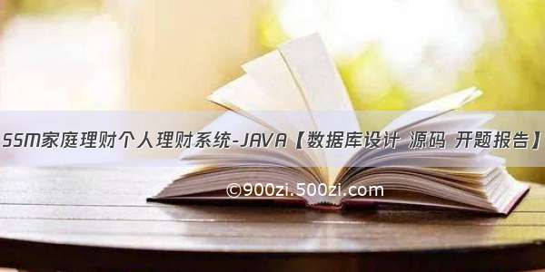 SSM家庭理财个人理财系统-JAVA【数据库设计 源码 开题报告】