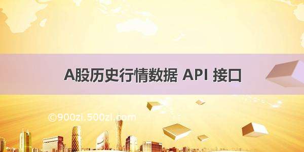 A股历史行情数据 API 接口