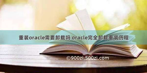 重装oracle需要卸载吗 oracle完全卸载重装历程