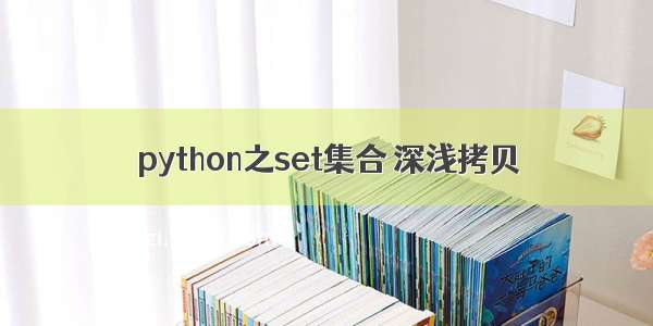 python之set集合 深浅拷贝