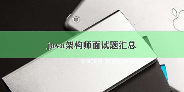 java架构师面试题汇总