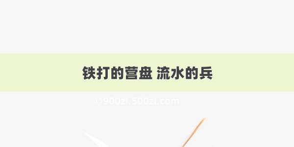 铁打的营盘 流水的兵