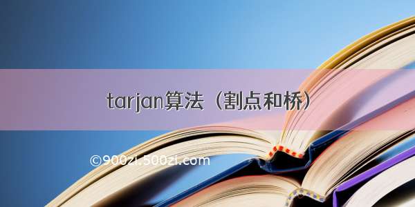 tarjan算法  (割点和桥)