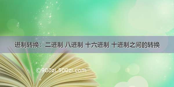 进制转换：二进制 八进制 十六进制 十进制之间的转换