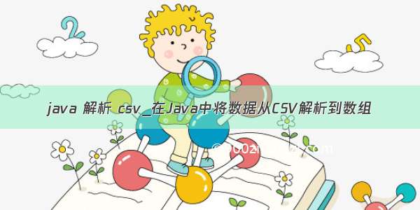 java 解析 csv_在Java中将数据从CSV解析到数组