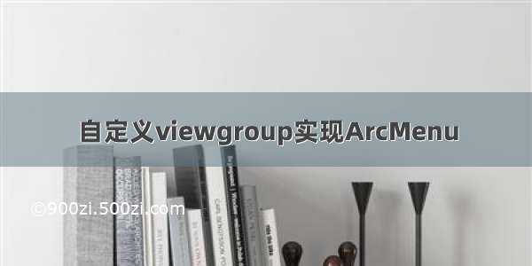 自定义viewgroup实现ArcMenu