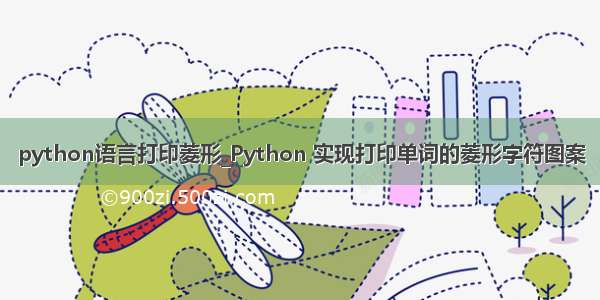python语言打印菱形_Python 实现打印单词的菱形字符图案