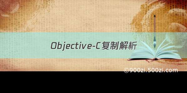 Objective-C复制解析