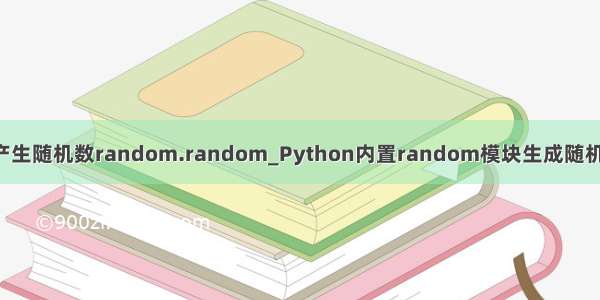 python产生随机数random.random_Python内置random模块生成随机数的方法