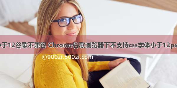 HTML字体小于12谷歌不兼容 Chrome谷歌浏览器下不支持css字体小于12px的解决办法...