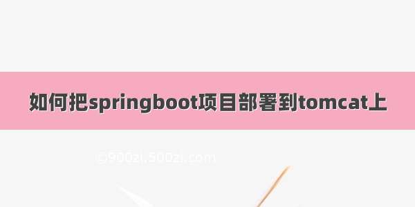 如何把springboot项目部署到tomcat上