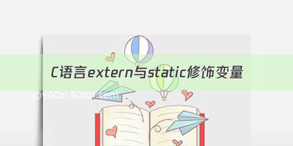 C语言extern与static修饰变量