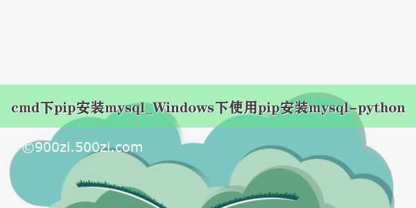 cmd下pip安装mysql_Windows下使用pip安装mysql-python