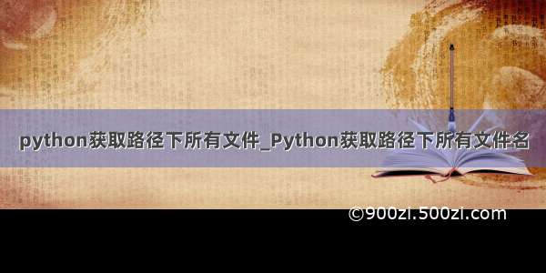 python获取路径下所有文件_Python获取路径下所有文件名