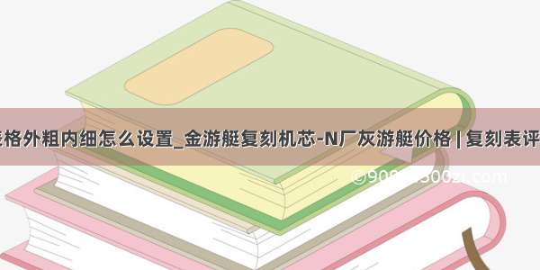 表格外粗内细怎么设置_金游艇复刻机芯-N厂灰游艇价格 | 复刻表评测