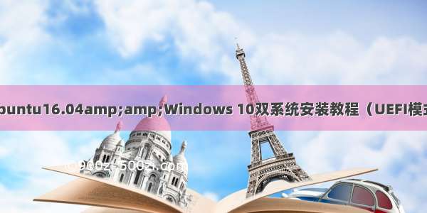 Ubuntu16.04amp;amp;Windows 10双系统安装教程（UEFI模式）