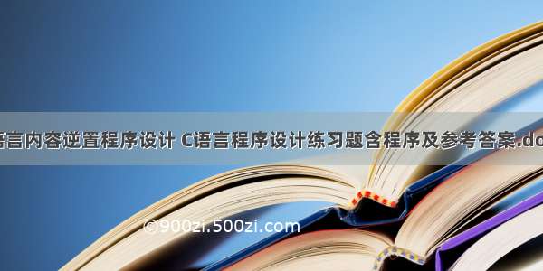 c语言内容逆置程序设计 C语言程序设计练习题含程序及参考答案.docx