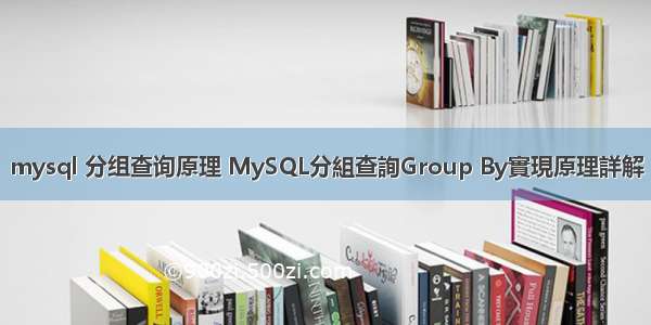 mysql 分组查询原理 MySQL分組查詢Group By實現原理詳解