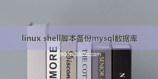 linux shell脚本备份mysql数据库