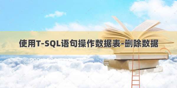 使用T-SQL语句操作数据表-删除数据