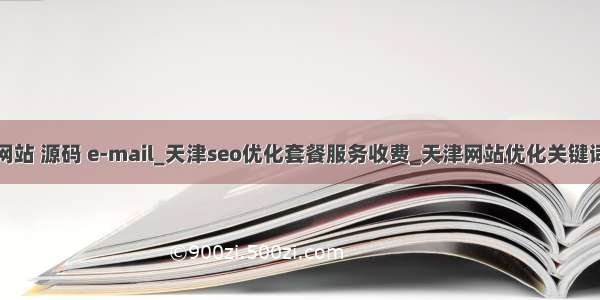 企业网站 源码 e-mail_天津seo优化套餐服务收费_天津网站优化关键词价格