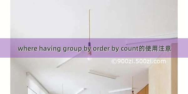 where having group by order by count的使用注意