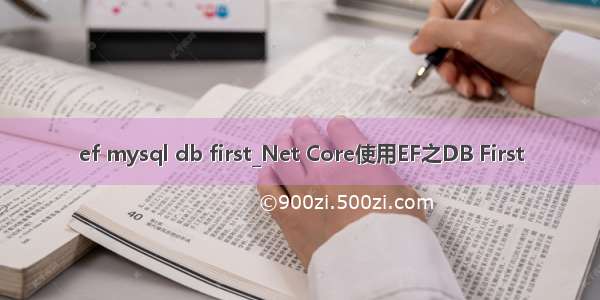 ef mysql db first_Net Core使用EF之DB First