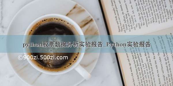 python股票数据分析实验报告_Python实验报告