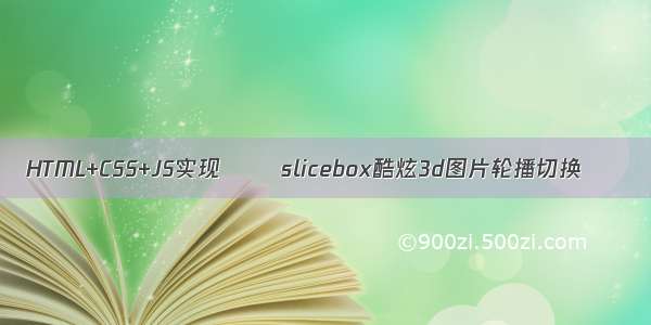 HTML+CSS+JS实现 ❤️slicebox酷炫3d图片轮播切换❤️