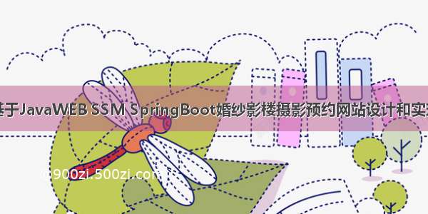 基于JavaWEB SSM SpringBoot婚纱影楼摄影预约网站设计和实现