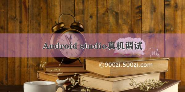 Android studio真机调试