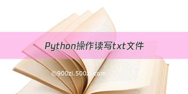 Python操作读写txt文件