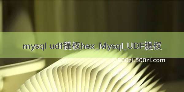 mysql udf提权hex_Mysql_UDF提权