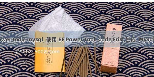 ef power tools mysql_使用 EF Power Tool  Code Frist 生成  Mysql 实体